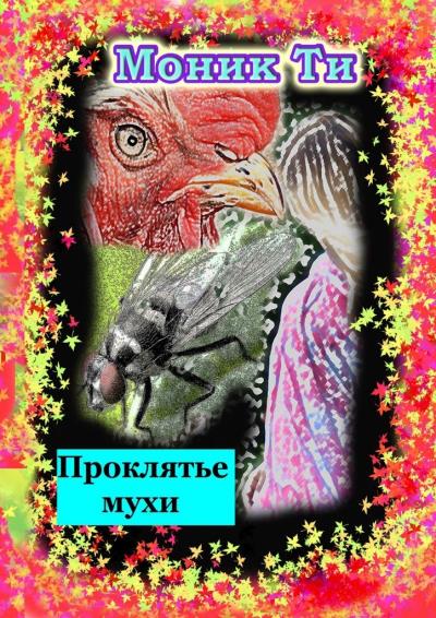 Книга Проклятье мухи (Моник Ти)